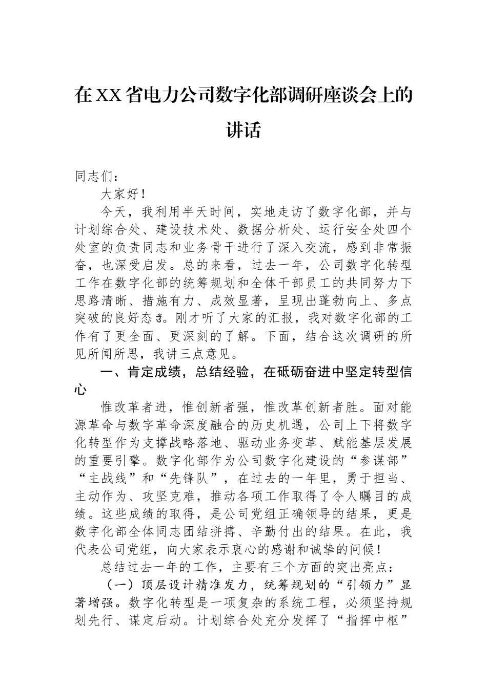 在XX省电力公司数字化部调研座谈会上的讲话_第1页