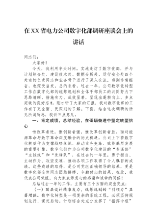在XX省电力公司数字化部调研座谈会上的讲话