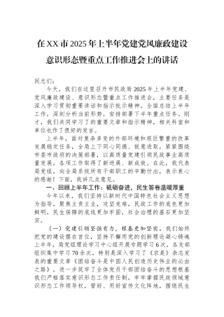 在XX市2025年上半年党建党风廉政建设意识形态暨重点工作推进会上的讲话