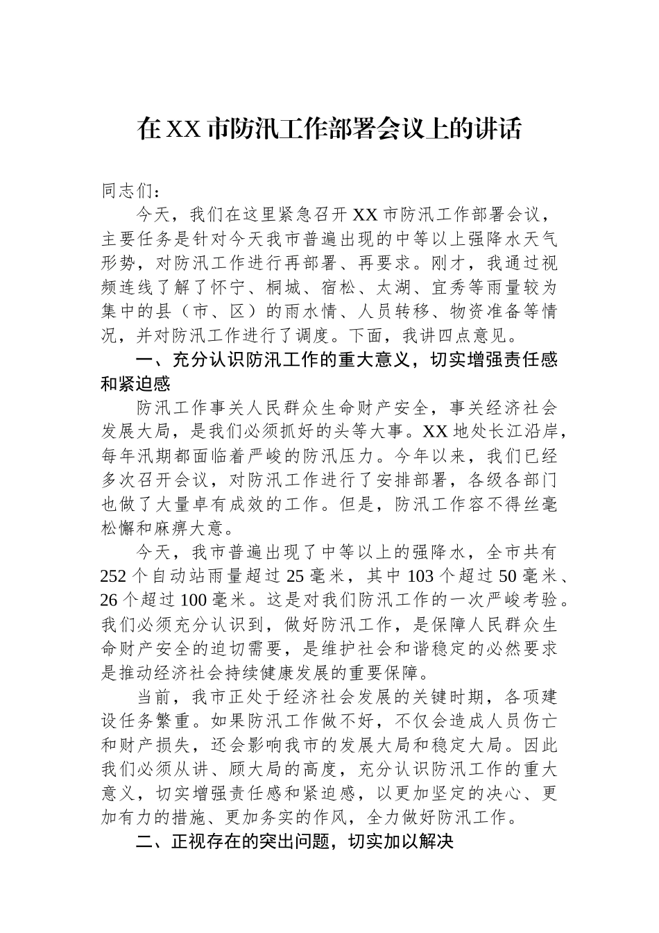 在XX市防汛工作部署会议上的讲话_第1页
