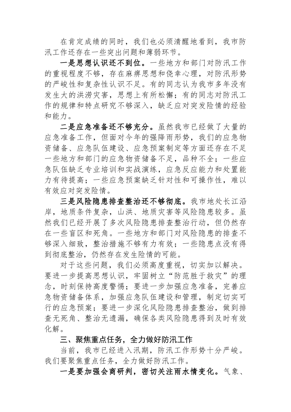 在XX市防汛工作部署会议上的讲话_第2页