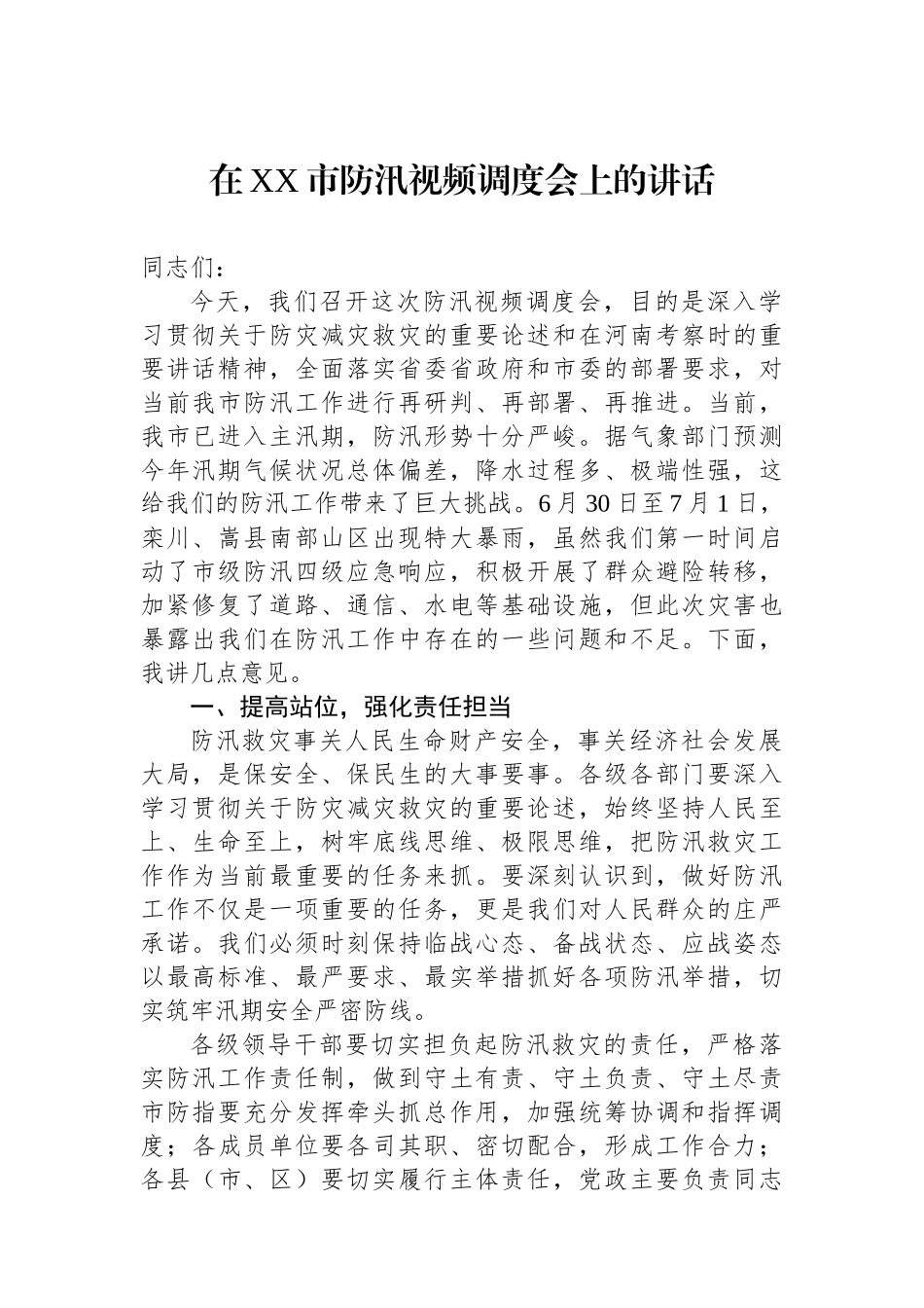 在XX市防汛视频调度会上的讲话_第1页