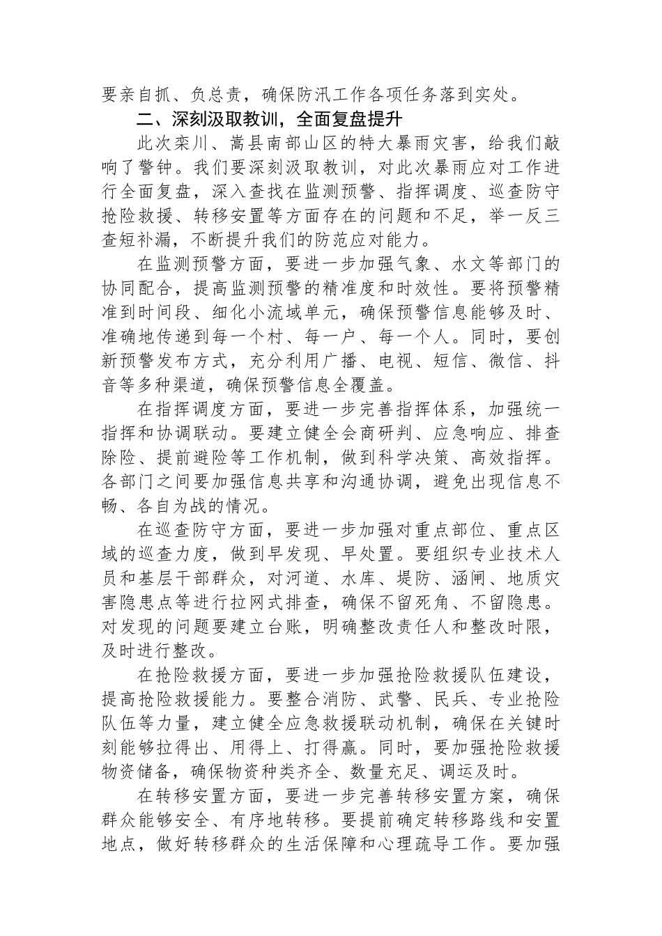 在XX市防汛视频调度会上的讲话_第2页