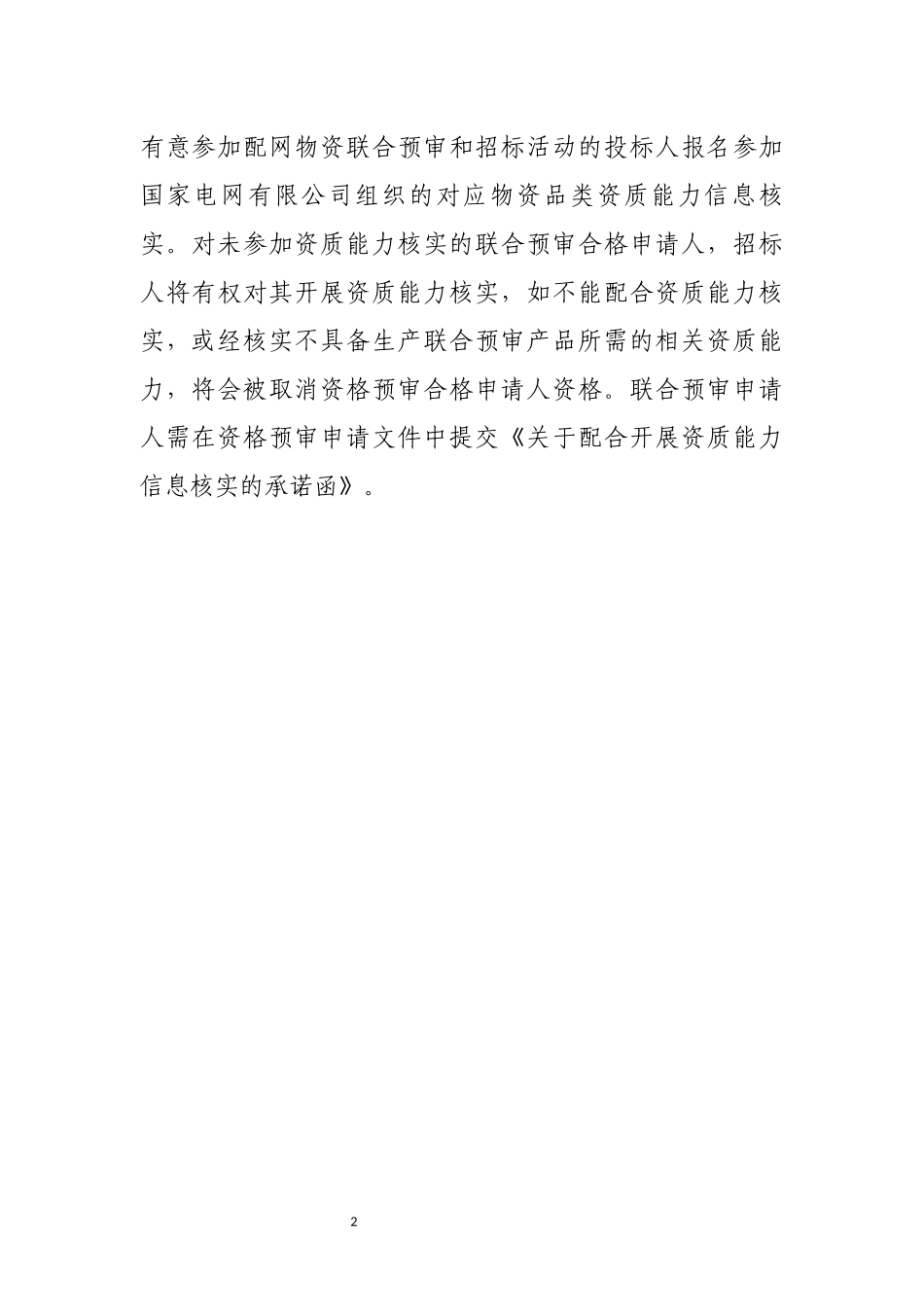 国家电网有限公司2026年配网物资招标联合资格预审提示_第2页