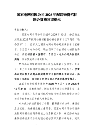 国家电网有限公司2026年配网物资招标联合资格预审提示