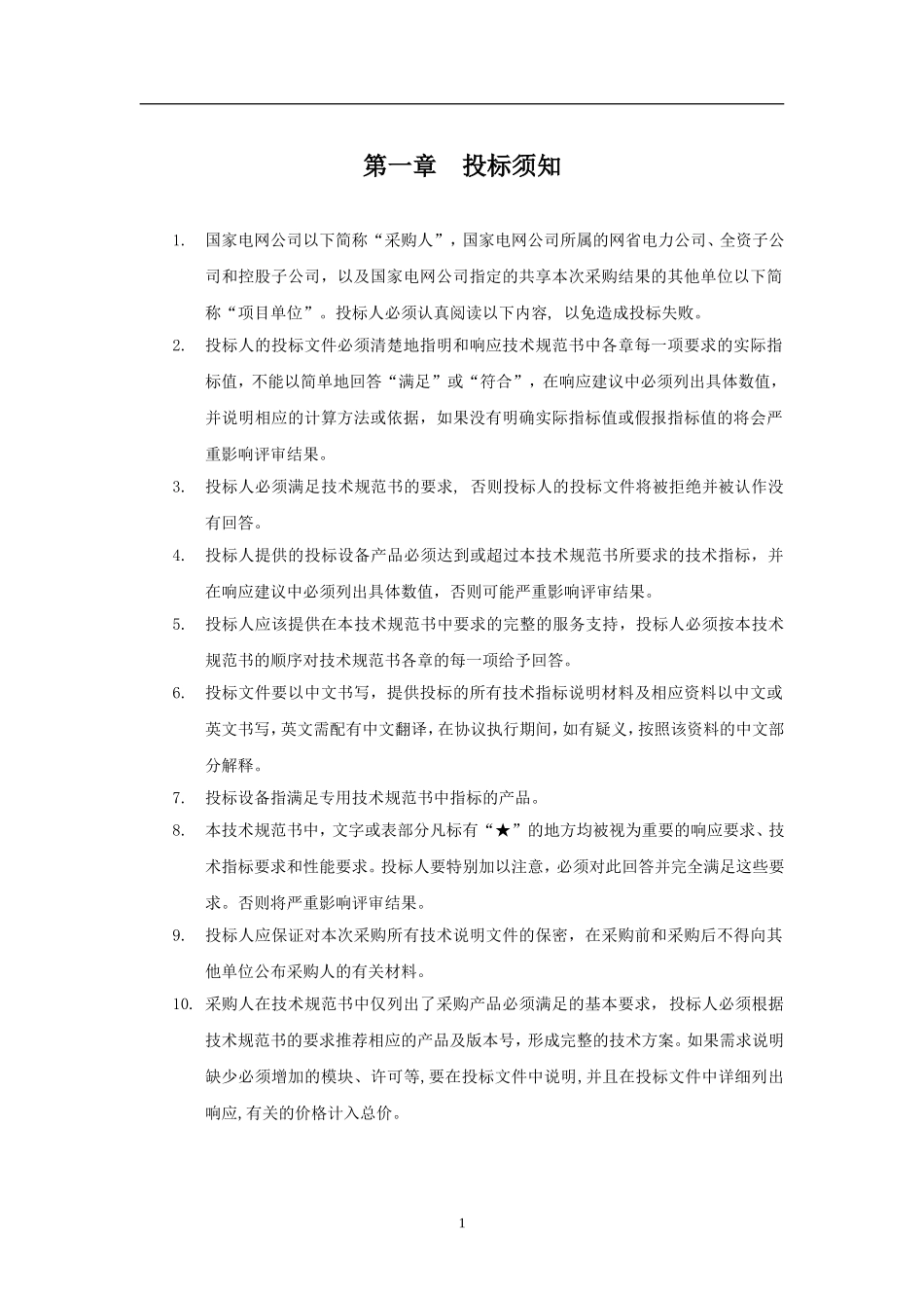 无纸化会议终端（内网移动终端）通用技术规范书_第3页