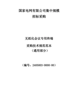 无纸化会议终端（内网移动终端）通用技术规范书