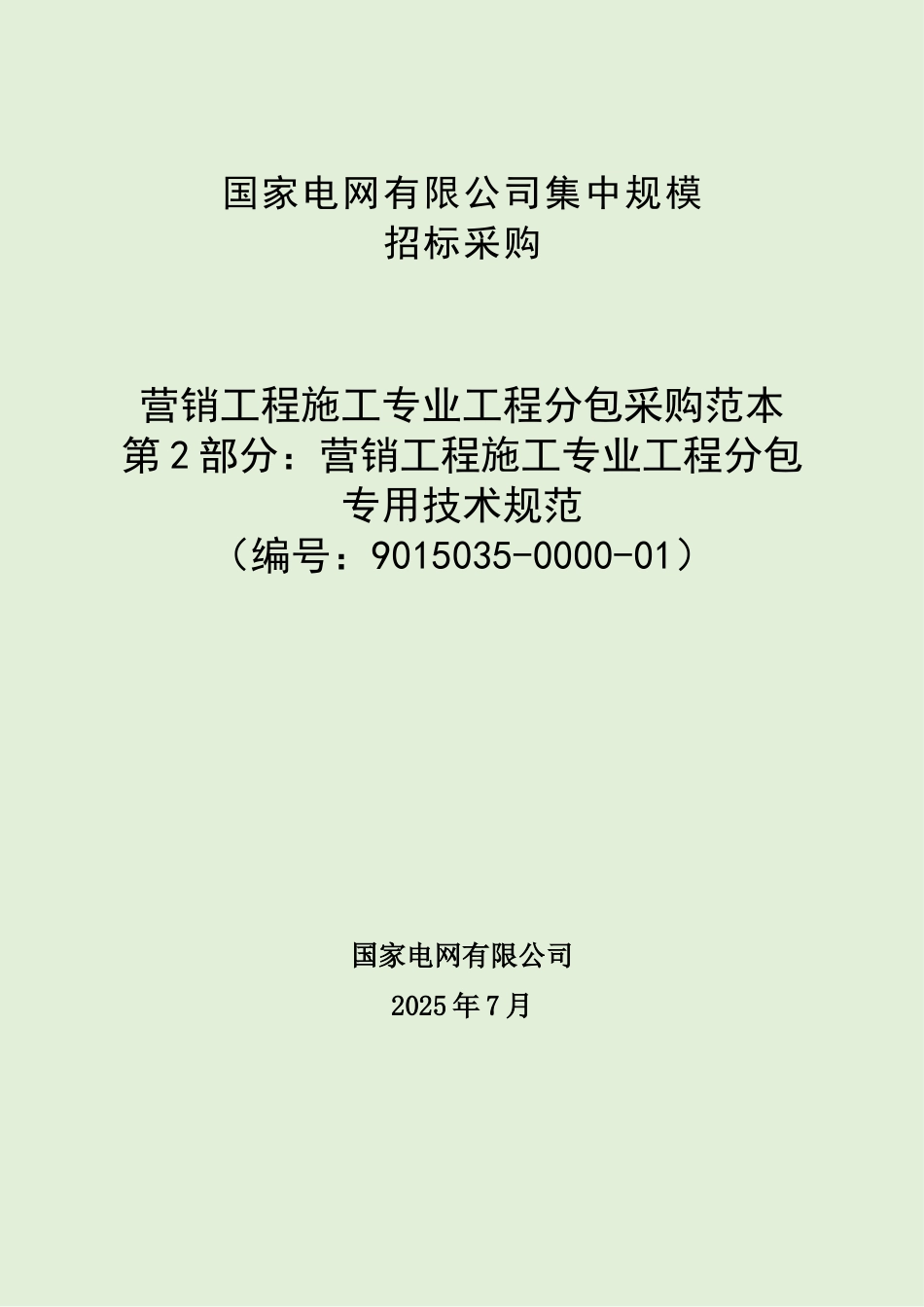 9015035-0000-01-营销工程施工专业分包采购范本+（第2部分：营销工程施工专业分包专用技术规范）_第1页