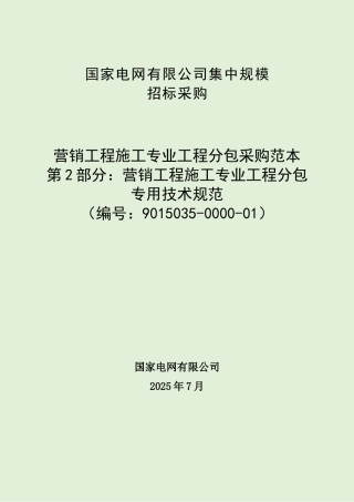 9015035-0000-01-营销工程施工专业分包采购范本+（第2部分：营销工程施工专业分包专用技术规范）
