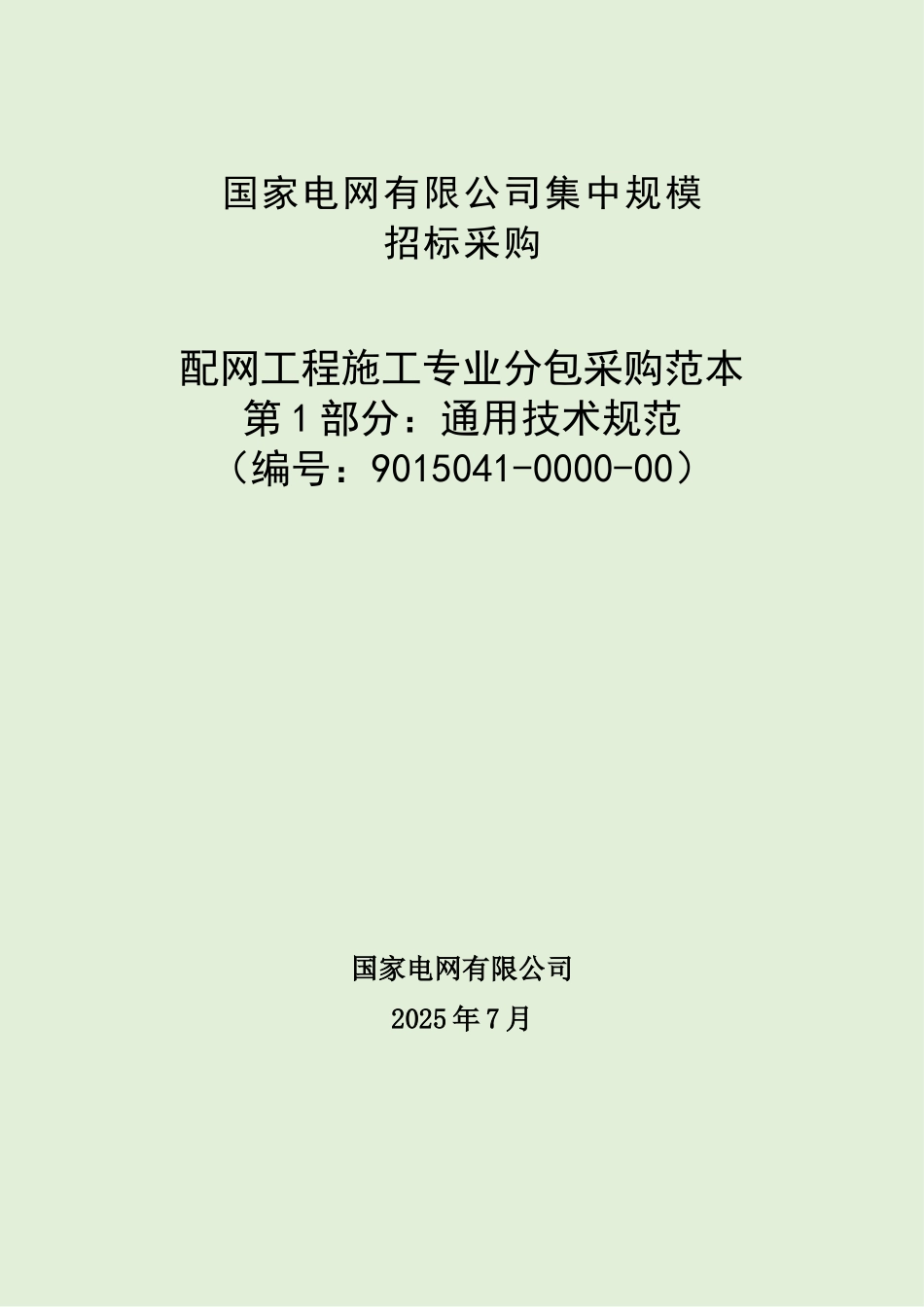 9015041-0000-00-配网工程施工专业分包采购范本+（第1部分：通用技术规范）_第1页