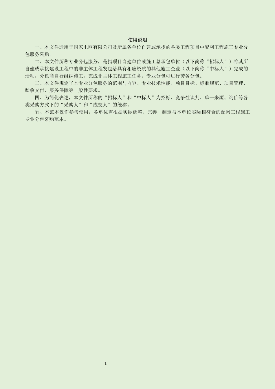 9015041-0000-00-配网工程施工专业分包采购范本+（第1部分：通用技术规范）_第2页