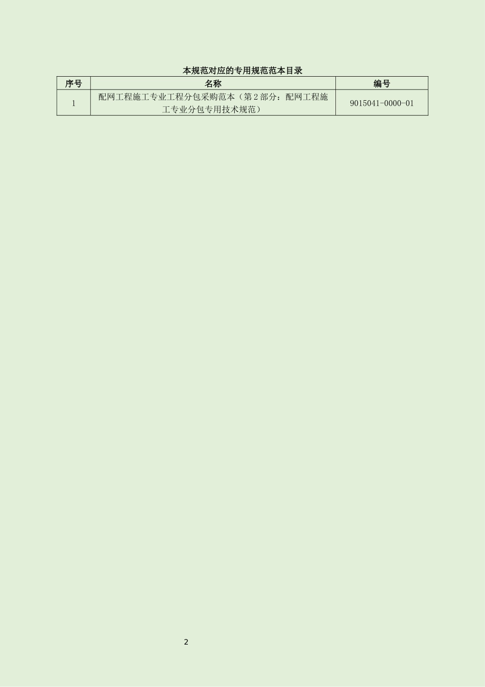 9015041-0000-00-配网工程施工专业分包采购范本+（第1部分：通用技术规范）_第3页