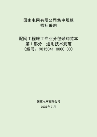 9015041-0000-00-配网工程施工专业分包采购范本+（第1部分：通用技术规范）