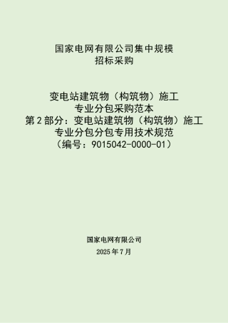 9015042-0000-01-变电站建筑物（构筑物）施工专业分包采购范本（第2部分：变电站建筑物（构筑物）施工专业分包专用技术规范）