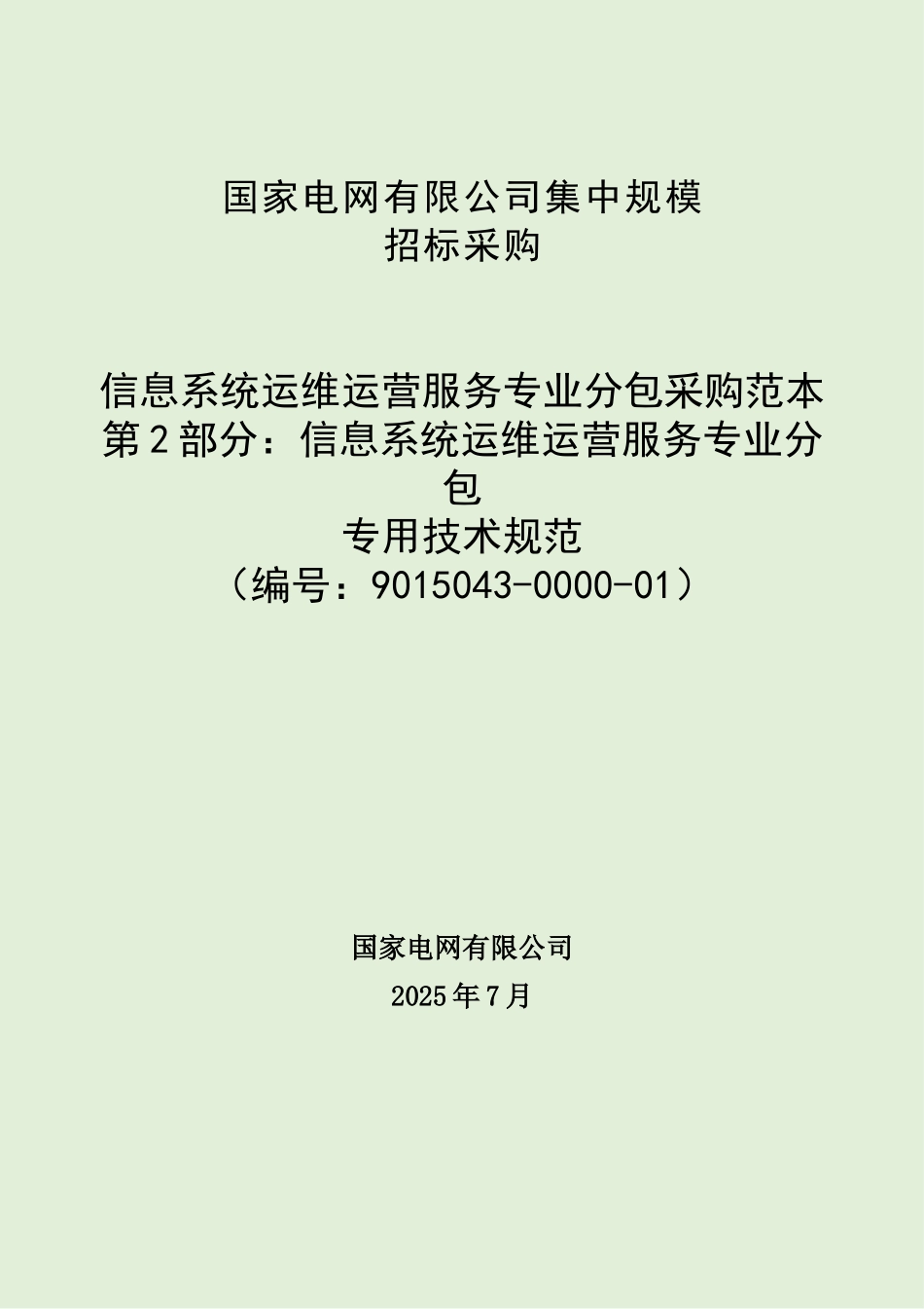 9015043-0000-01-信息系统运维运营服务专业分包采购范本（第2部分：信息系统运维运营服务专业分包专用技术规范）_第1页