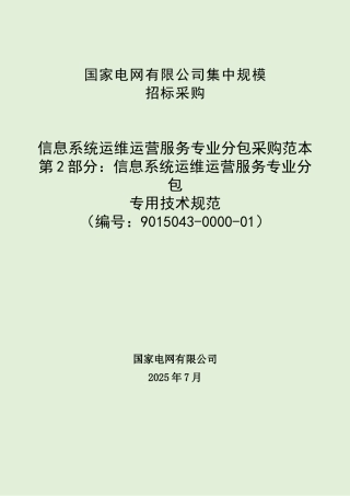 9015043-0000-01-信息系统运维运营服务专业分包采购范本（第2部分：信息系统运维运营服务专业分包专用技术规范）