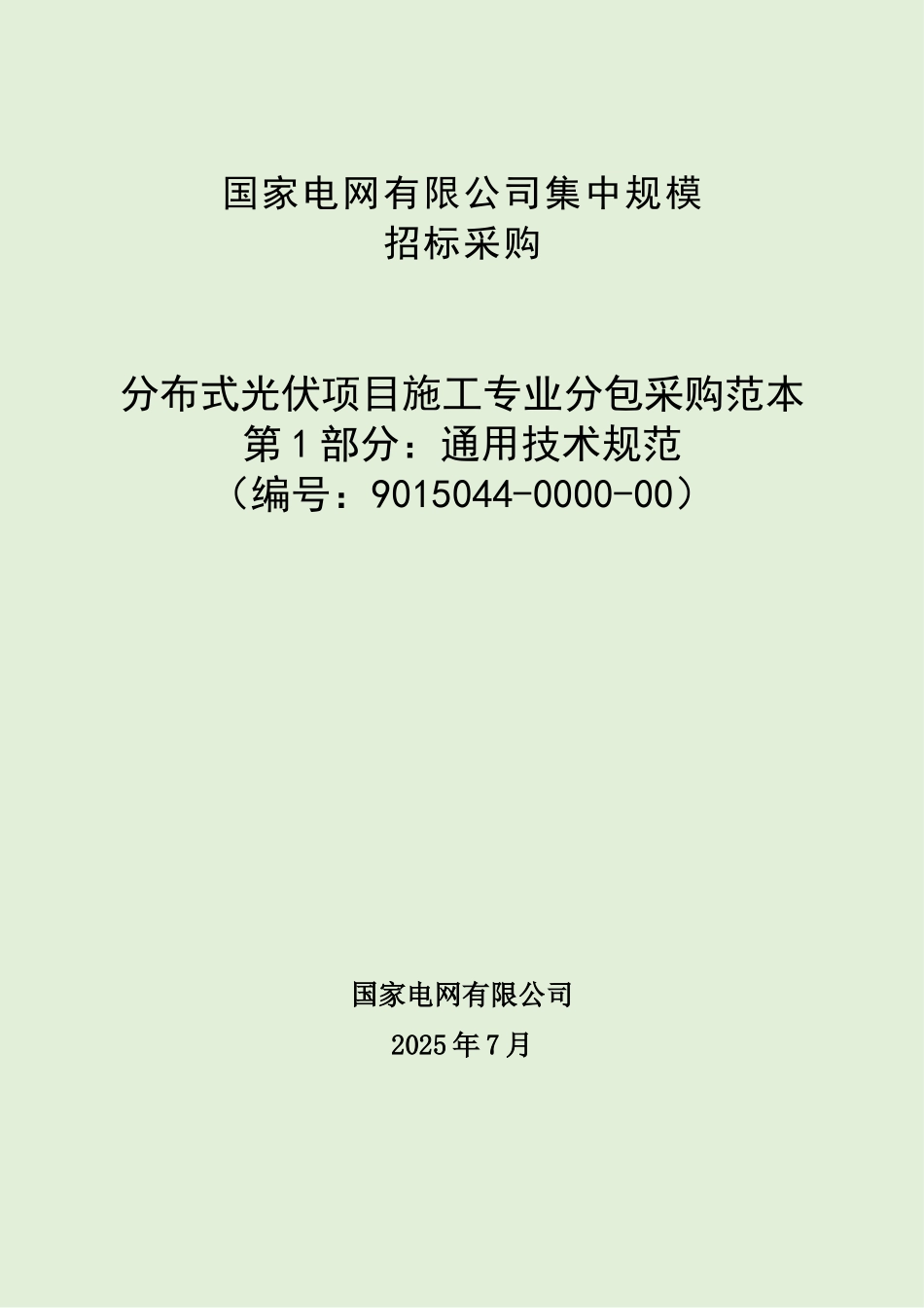 9015044-0000-00-分布式光伏项目施工专业分包采购范本（第1部分：通用技术规范）_第1页