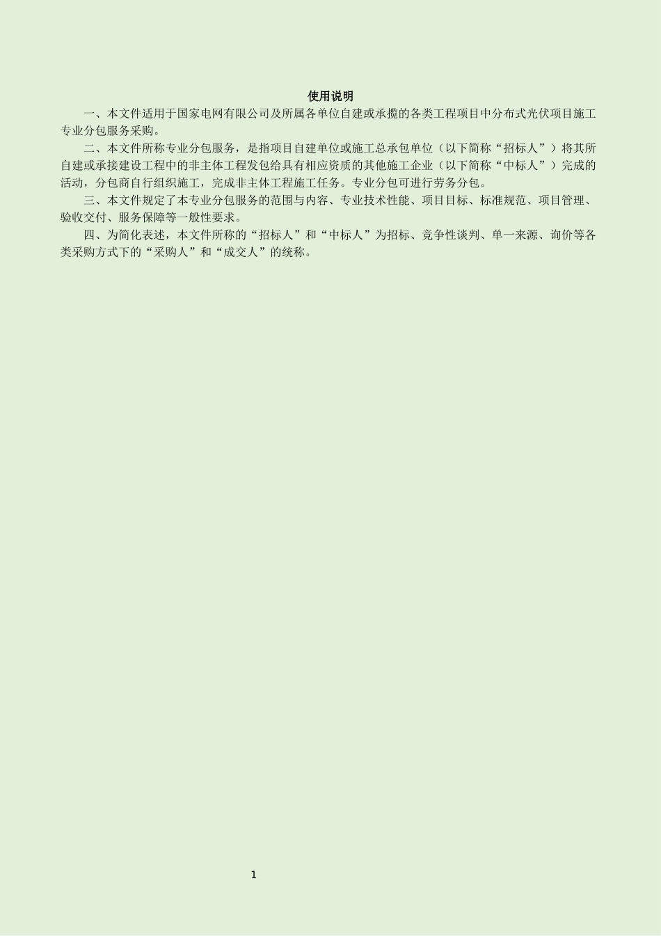 9015044-0000-00-分布式光伏项目施工专业分包采购范本（第1部分：通用技术规范）_第2页