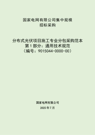 9015044-0000-00-分布式光伏项目施工专业分包采购范本（第1部分：通用技术规范）