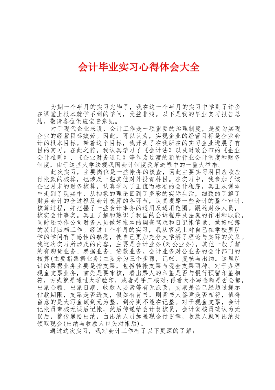 会计毕业实习心得体会大全_第1页