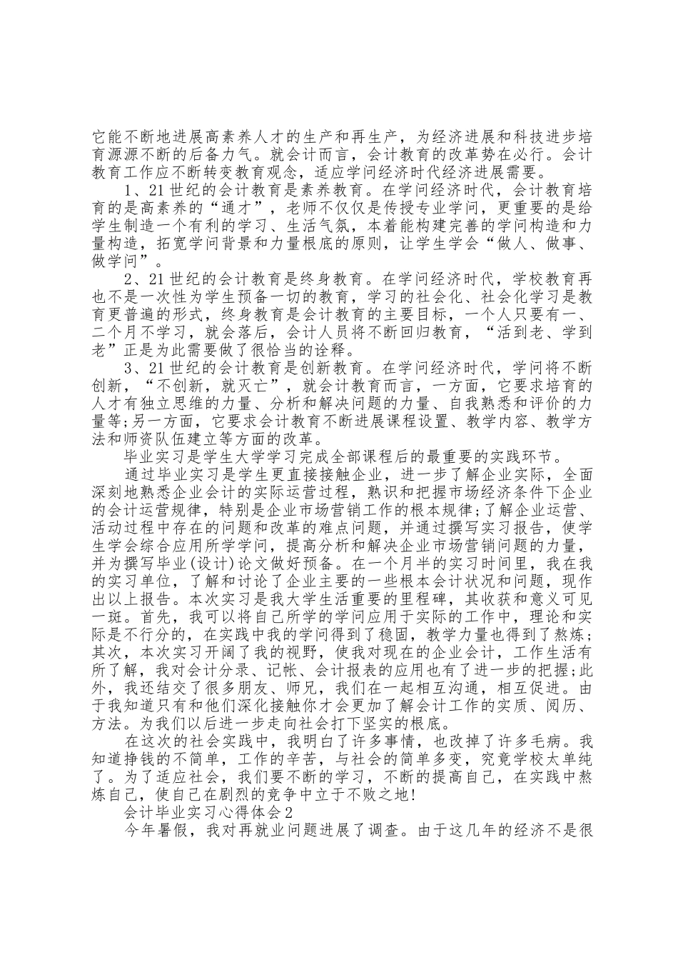 会计毕业实习心得体会大全_第3页