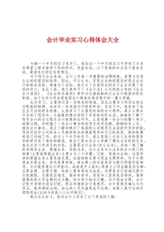 会计毕业实习心得体会大全