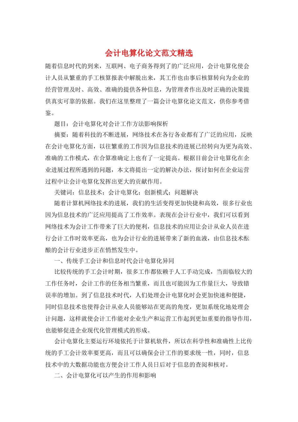 会计电算化论文范文精选_第1页