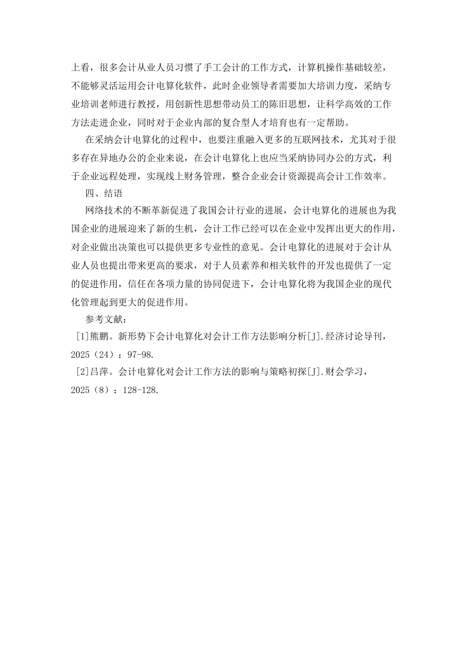 会计电算化论文范文精选_第3页