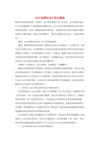 会计电算化论文范文精选