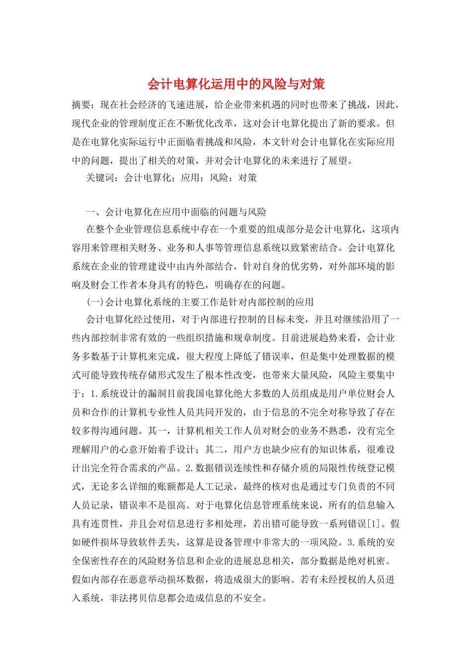 会计电算化运用中的风险与对策_第1页