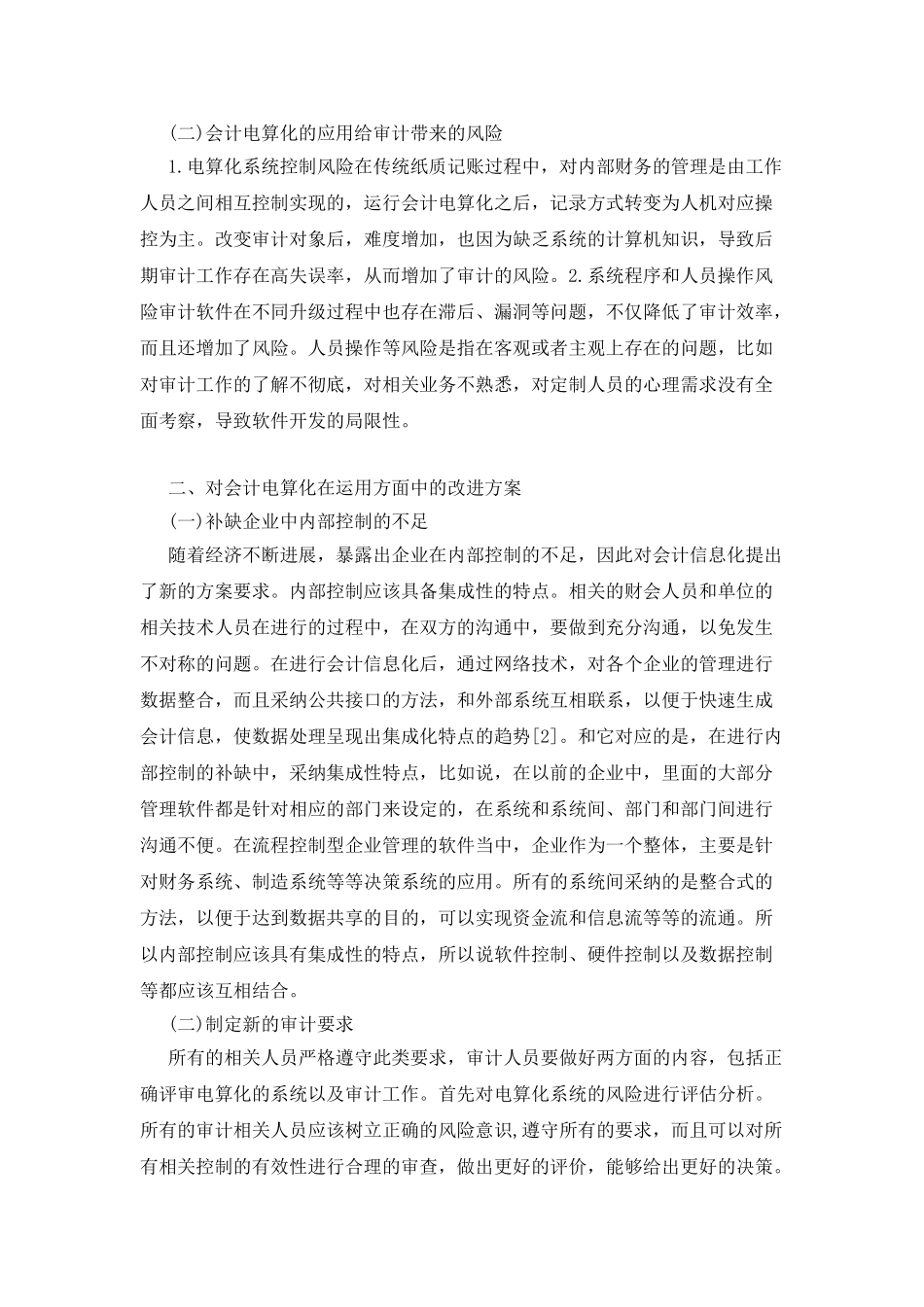 会计电算化运用中的风险与对策_第2页