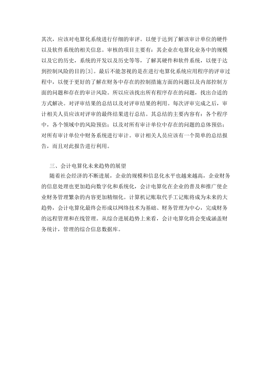 会计电算化运用中的风险与对策_第3页