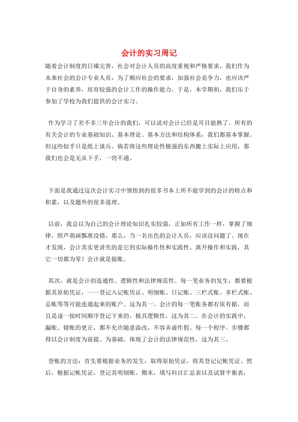 会计的实习周记_第1页