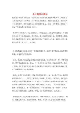 会计的实习周记