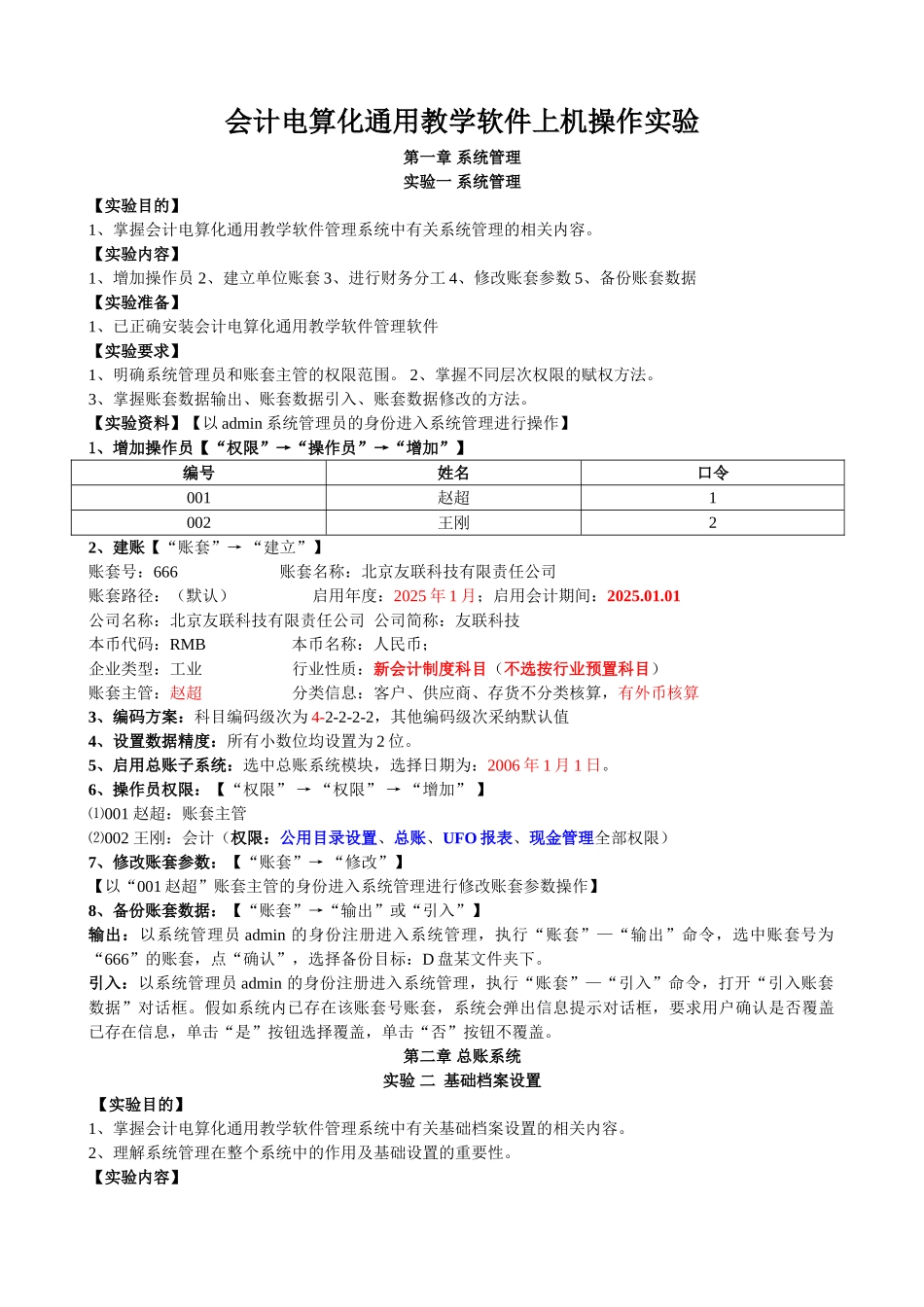 会计电算化通用教学软件上机操作实验_第1页