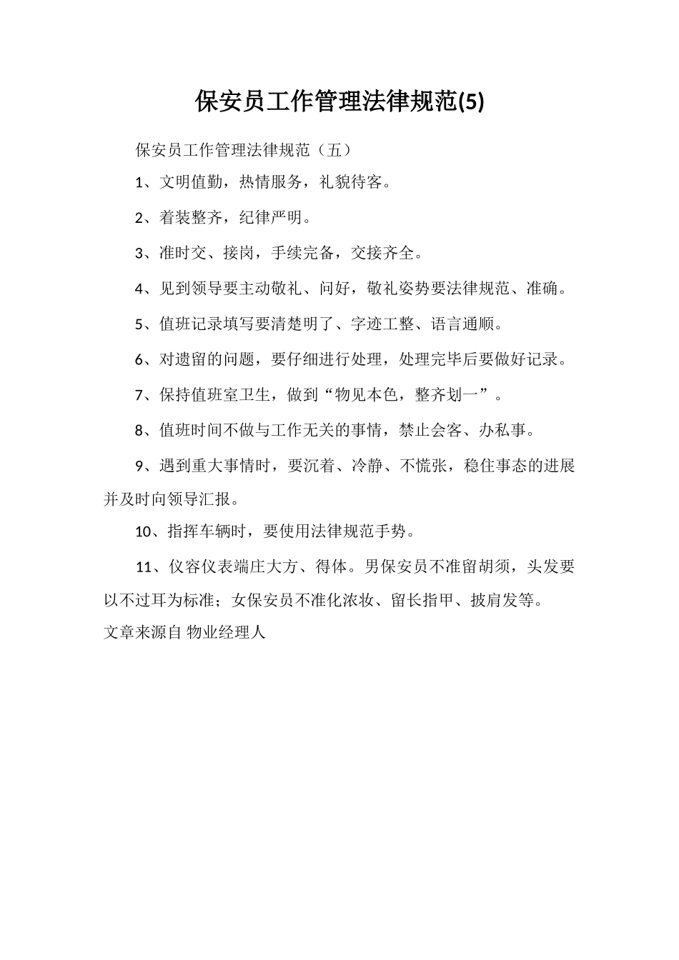 保安员工作管理规范_第1页