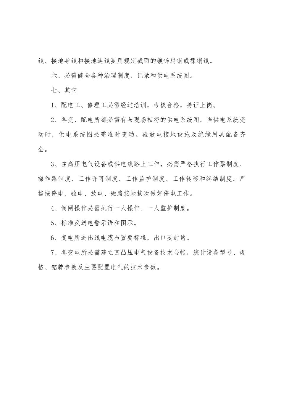 供电安全技术管理制度_第3页