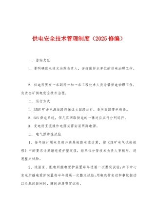 供电安全技术管理制度