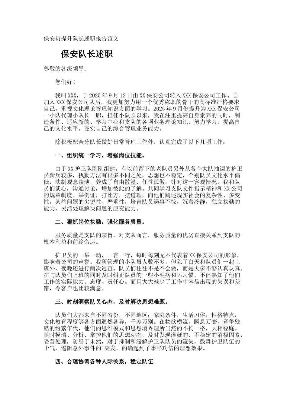 保安员提升队长述职报告_第1页