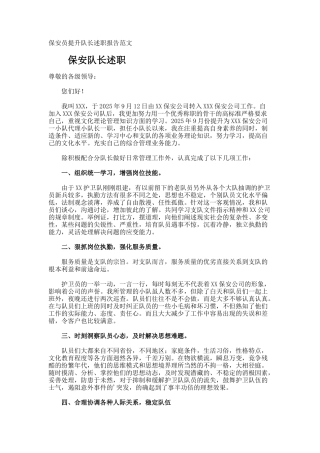 保安员提升队长述职报告