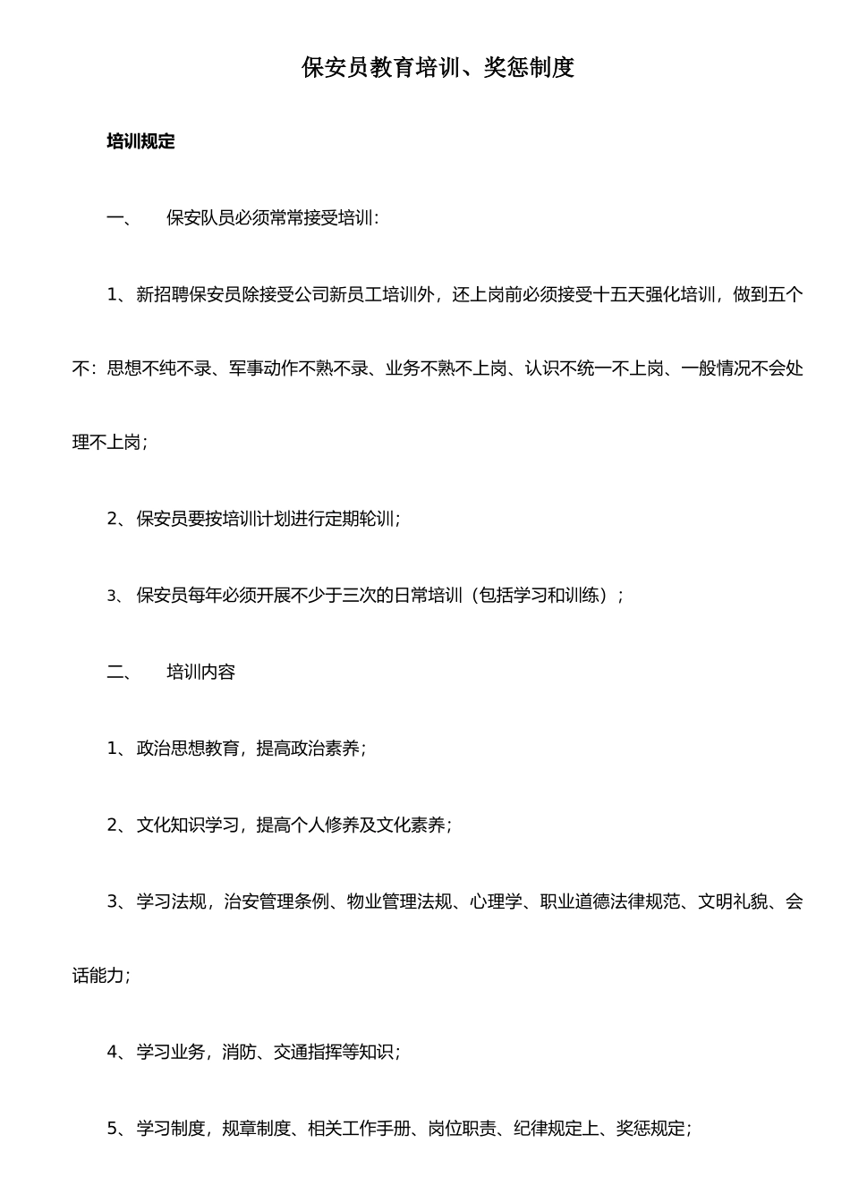 保安员教育培训奖惩制度_第1页