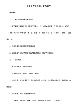 保安员教育培训奖惩制度