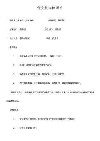 保安员形象岗位职责
