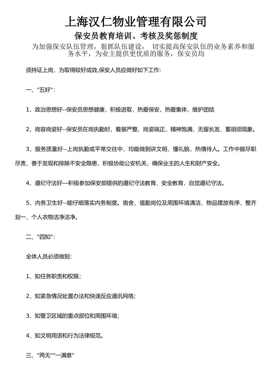 保安员教育培训、考核及奖罚制度_第1页