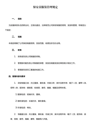 保安员服装管理规定