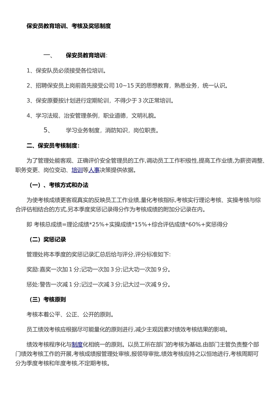 保安员教育培训考核及奖惩制度_第1页