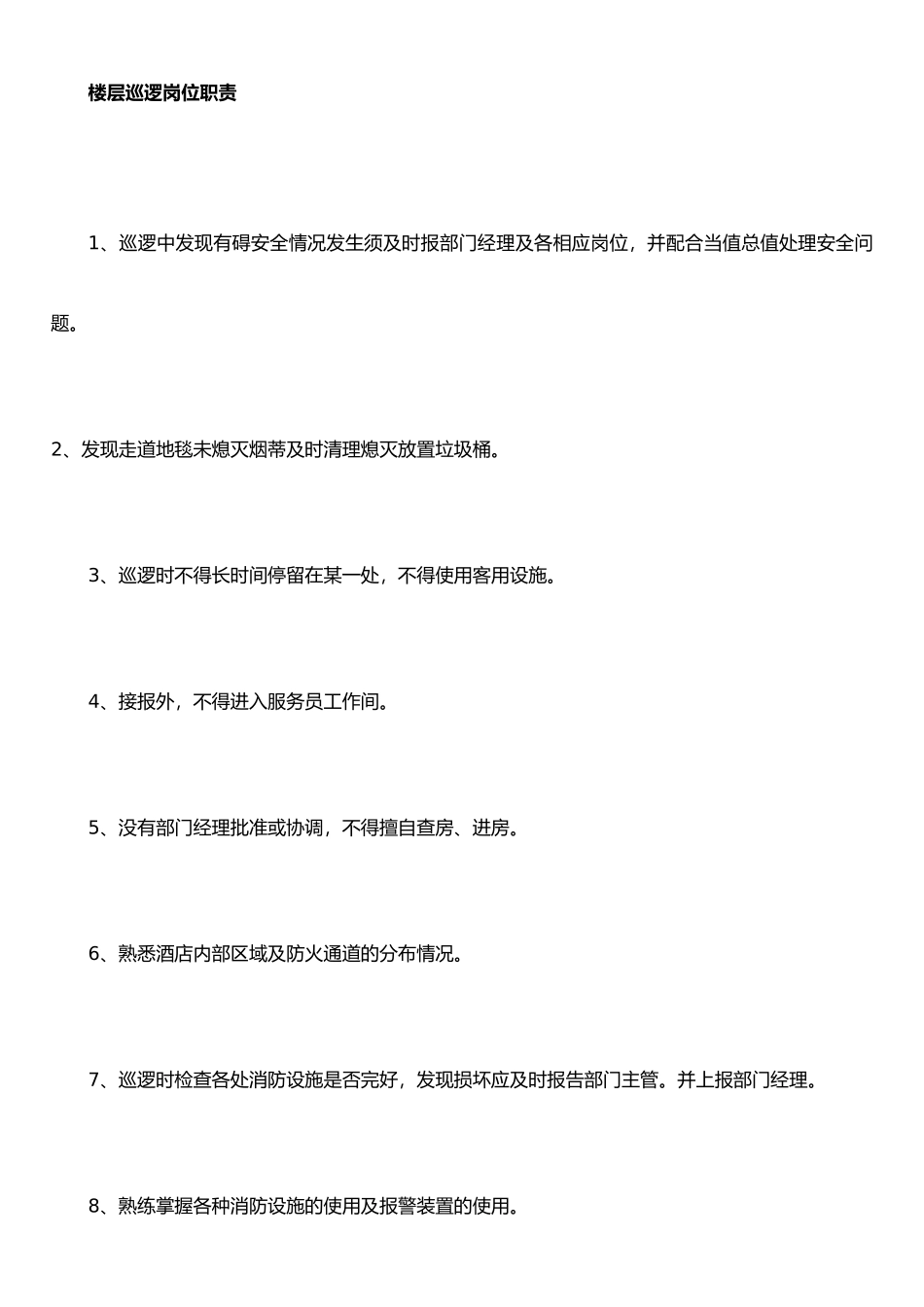 保安员楼层巡逻岗位职责_第1页