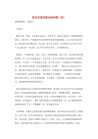 保安员爱岗敬业演讲稿