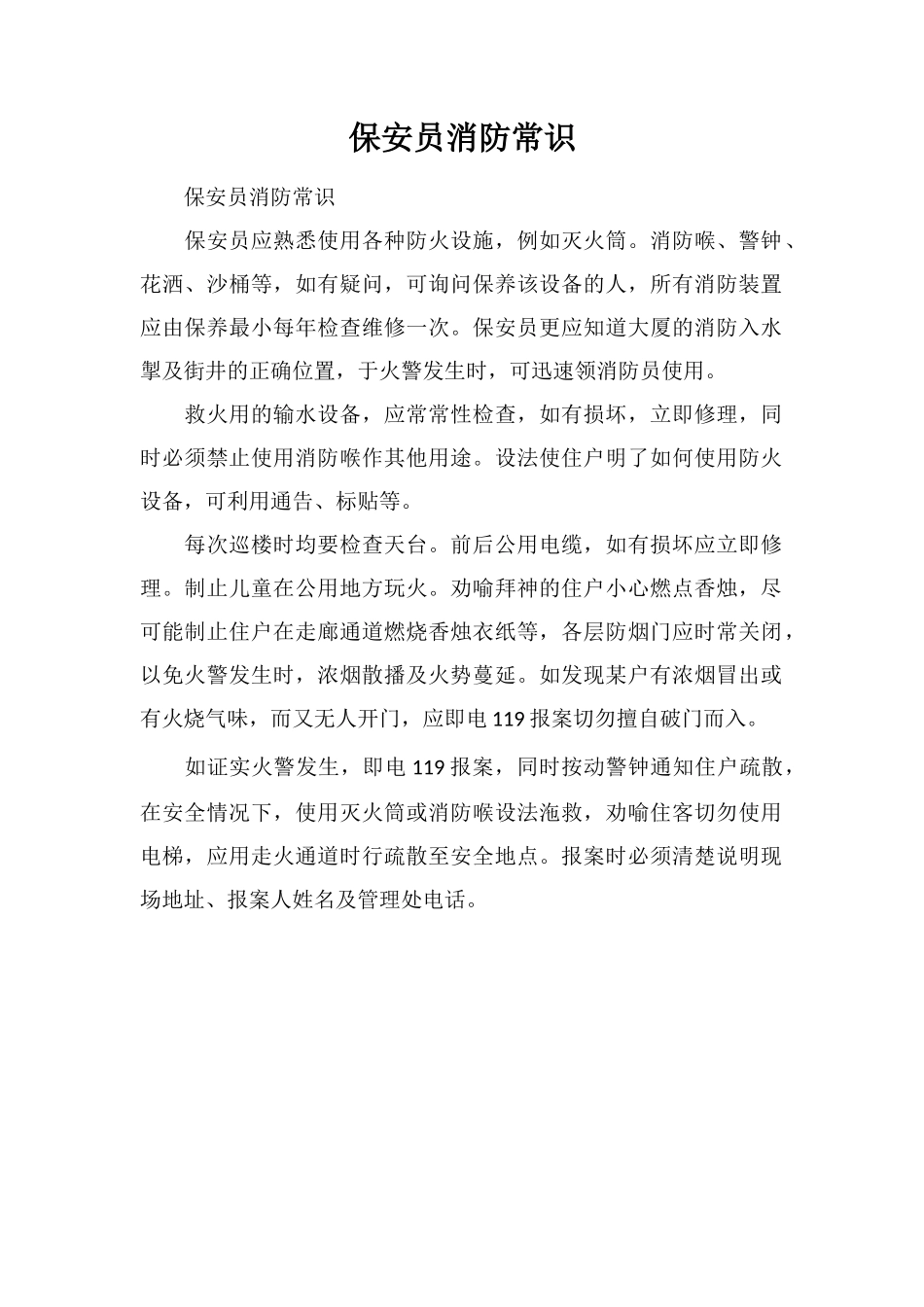 保安员消防常识_第1页