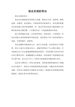 保安员消防常识